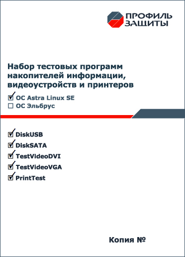 Набор тестовых программ накопителей информации и видеоустройств для Astra Linux. Установочный комплект