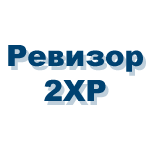Ревизор 2 XP, установочный комплект
